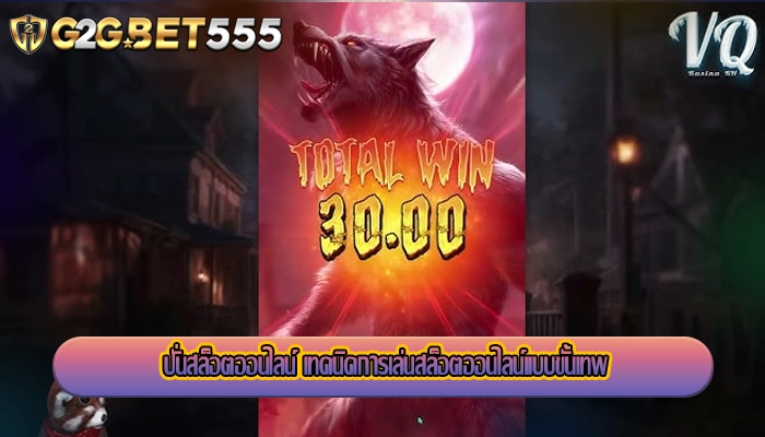 ปั่นสล็อตออนไลน์ เทคนิคการเล่นสล็อตออนไลน์แบบขั้นเทพ
