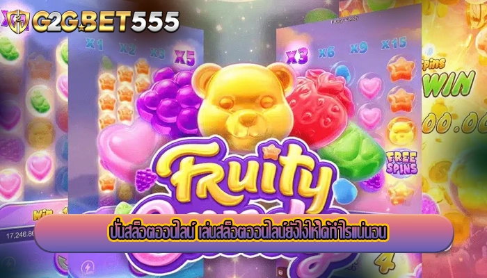ปั่นสล็อตออนไลน์ เล่นสล็อตออนไลน์ยังไงให้ได้กำไรแน่นอน