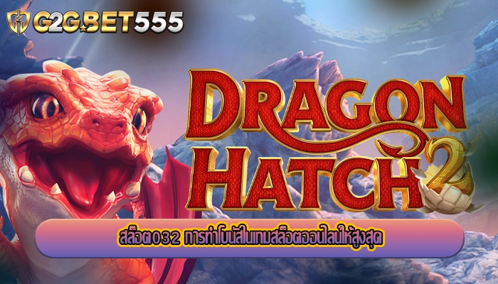 สล็อต032 การทำโบนัสในเกมสล็อตออนไลน์ให้สูงสุด