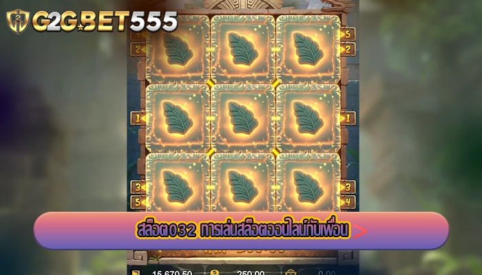 สล็อต032 การเล่นสล็อตออนไลน์กับเพื่อน