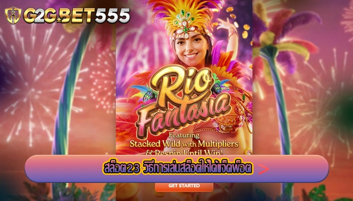 สล็อต23 วิธีการเล่นสล็อตให้ได้แจ็คพ็อต