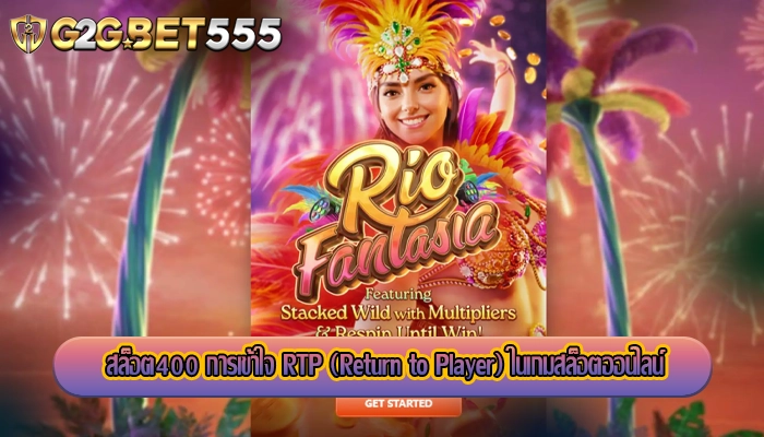 สล็อต400 การเข้าใจ RTP (Return to Player) ในเกมสล็อตออนไลน์