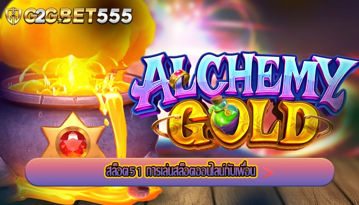 สล็อต51 การเล่นสล็อตออนไลน์กับเพื่อน