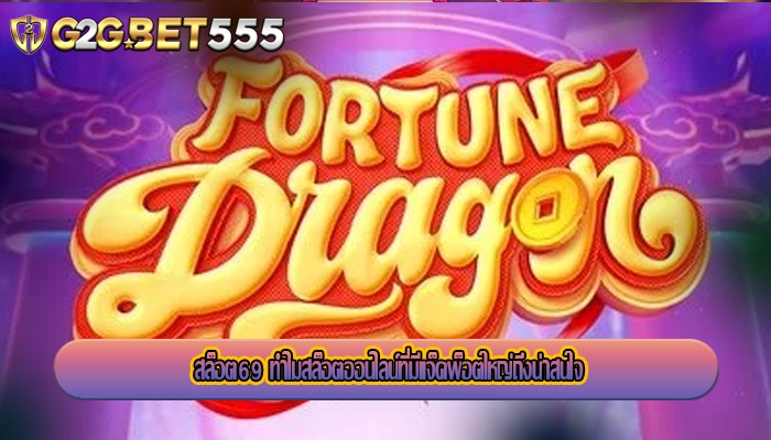 สล็อต69 ทำไมสล็อตออนไลน์ที่มีแจ็คพ็อตใหญ่ถึงน่าสนใจ