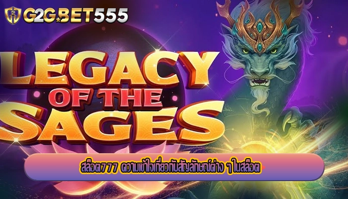 สล็อต777 ความเข้าใจเกี่ยวกับสัญลักษณ์ต่าง ๆ ในสล็อต