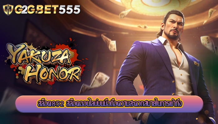 สล็อต852 สล็อตออนไลน์บนมือถือความสะดวกสบายในการเข้าถึง