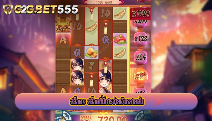 สล็อต9 สล็อตที่มีการจ่ายเงินหลายเส้น