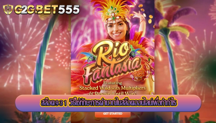 สล็อต931 วิธีใช้ทักษะการคำนวณในสล็อตออนไลน์เพื่อทำกำไร
