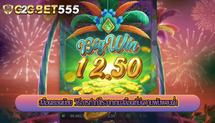 สล็อตยอดนิยม วิธีการทำกำไรจากเกมสล็อตที่มีความผันผวนต่ำ