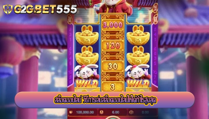 สล็อตออนไลน์ วิธีการเล่นสล็อตออนไลน์ให้ได้กำไรสูงสุด