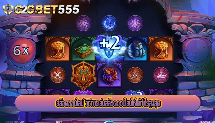 สล็อตออนไลน์ วิธีการเล่นสล็อตออนไลน์ให้ได้กำไรสูงสุด