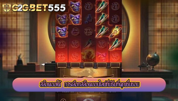 สล็อตออโต้  การเลือกสล็อตออนไลน์ที่มีธีมที่คุณชื่นชอบ