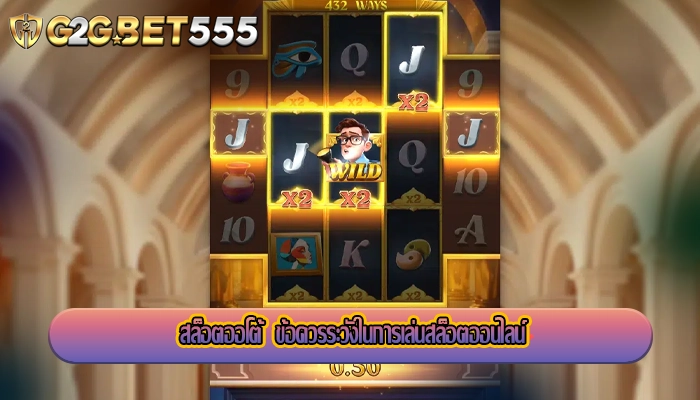 สล็อตออโต้  ข้อควรระวังในการเล่นสล็อตออนไลน์