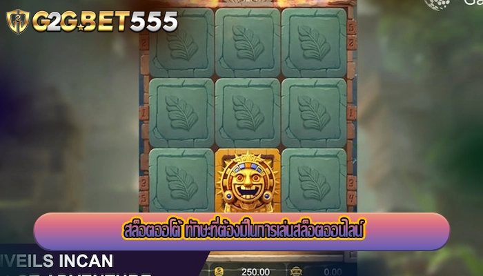 สล็อตออโต้ ทักษะที่ต้องมีในการเล่นสล็อตออนไลน์