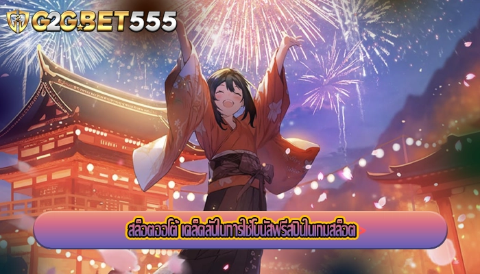 สล็อตออโต้ เคล็ดลับในการใช้โบนัสฟรีสปินในเกมสล็อต