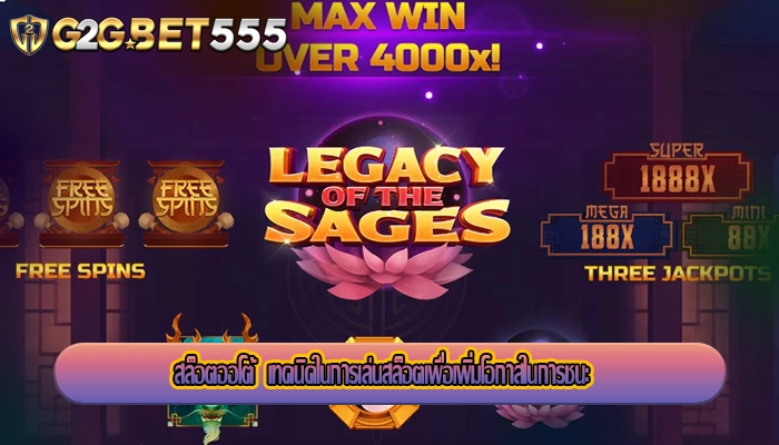 สล็อตออโต้  เทคนิคในการเล่นสล็อตเพื่อเพิ่มโอกาสในการชนะ