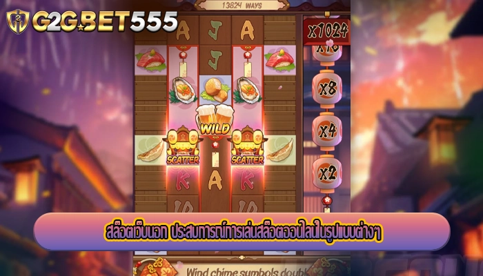 สล็อตเว็บนอก ประสบการณ์การเล่นสล็อตออนไลน์ในรูปแบบต่างๆ
