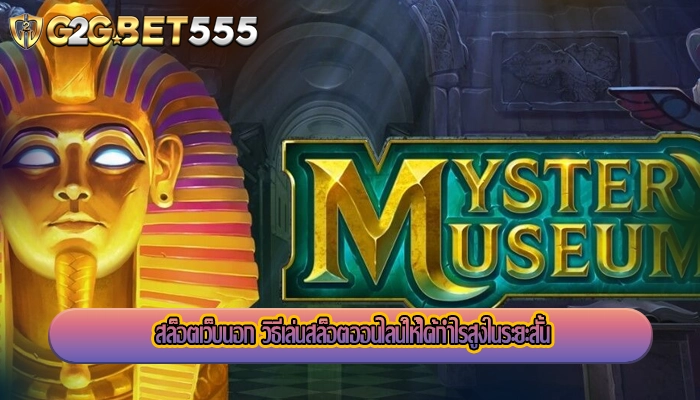 สล็อตเว็บนอก วิธีเล่นสล็อตออนไลน์ให้ได้กำไรสูงในระยะสั้น