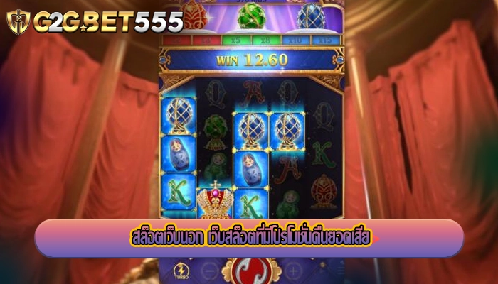 สล็อตเว็บนอก เว็บสล็อตที่มีโปรโมชั่นคืนยอดเสีย