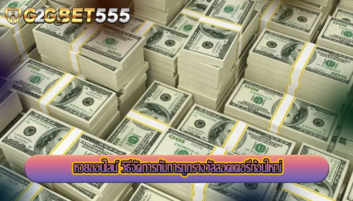 หวยออนไลน์ วิธีจัดการกับการถูกรางวัลลอตเตอรีก้อนใหญ่