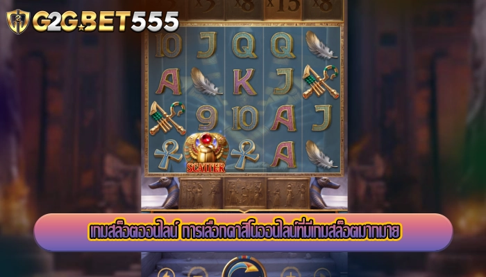 เกมสล็อตออนไลน์ การเลือกคาสิโนออนไลน์ที่มีเกมสล็อตมากมาย