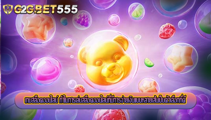 เกมสล็อตออนไลน์ ทำไมการเล่นสล็อตออนไลน์ที่มีการจ่ายเงินแบบหลายเส้นเป็นตัวเลือกที่ดี