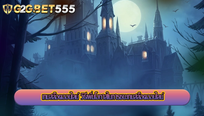 เกมสล็อตออนไลน์ วิธีเพิ่มโอกาสในการชนะเกมสล็อตออนไลน์