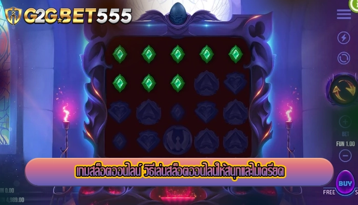 เกมสล็อตออนไลน์ วิธีเล่นสล็อตออนไลน์ให้สนุกและไม่เครียด