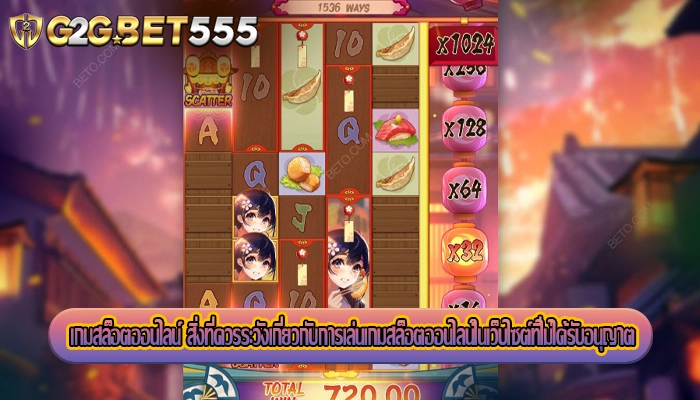 เกมสล็อตออนไลน์ สิ่งที่ควรระวังเกี่ยวกับการเล่นเกมสล็อตในเว็บไซต์ที่ไม่ได้รับอนุญาต