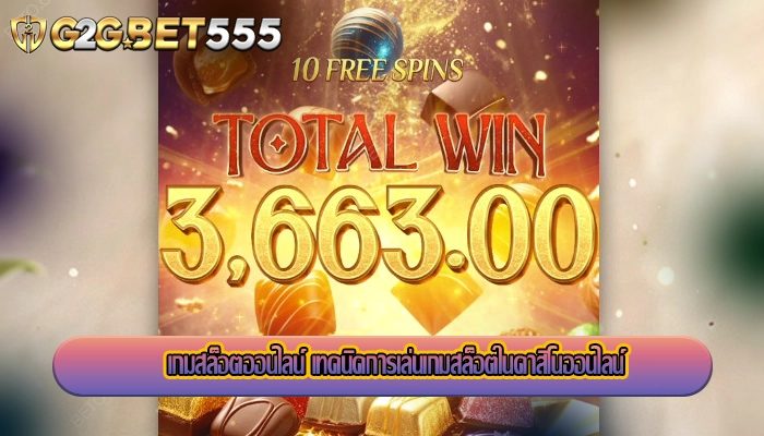 เกมสล็อตออนไลน์ เทคนิคการเล่นเกมสล็อตในคาสิโนออนไลน์