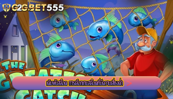 เดิมพันสล็อต การเลือกเกมสล็อตที่มีความเสี่ยงต่ำ
