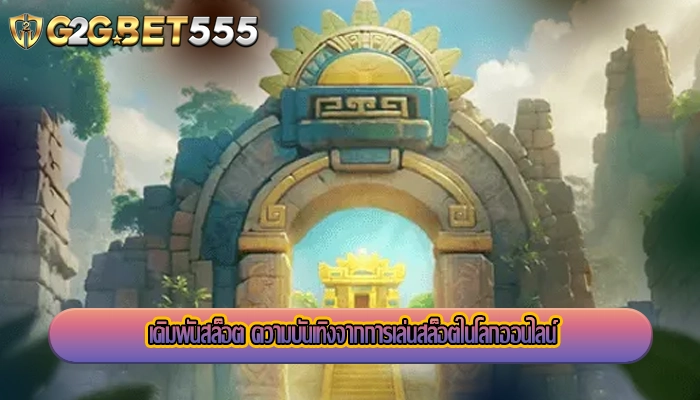 เดิมพันสล็อต ความบันเทิงจากการเล่นสล็อตในโลกออนไลน์