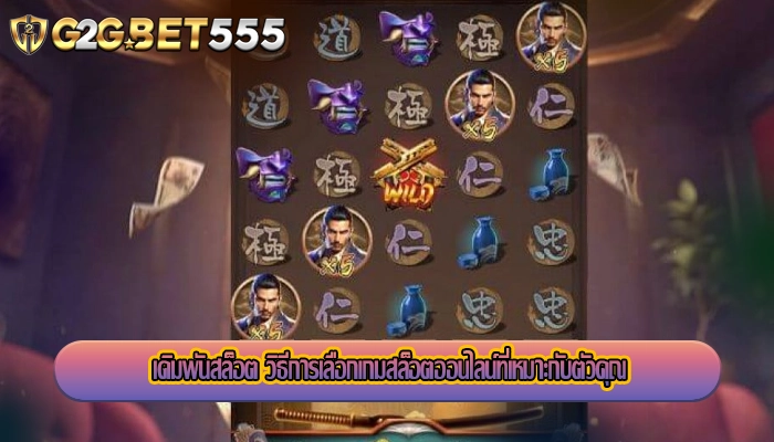 เดิมพันสล็อต วิธีการเลือกเกมสล็อตออนไลน์ที่เหมาะกับตัวคุณ