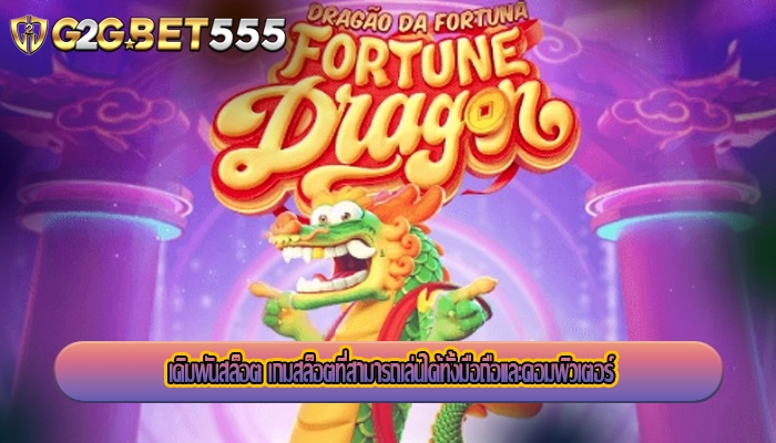 เดิมพันสล็อต เกมสล็อตที่สามารถเล่นได้ทั้งมือถือและคอมพิวเตอร์