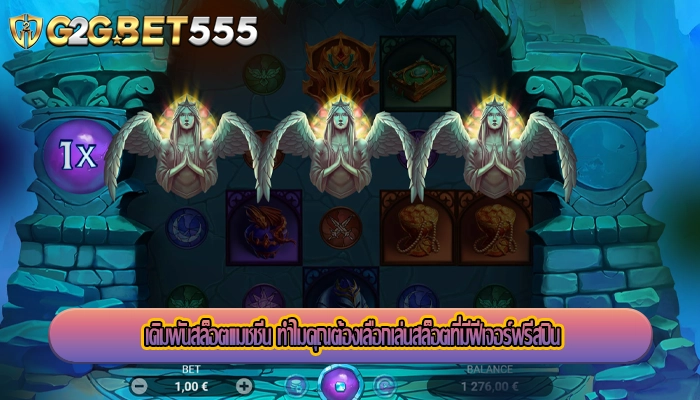 เดิมพันสล็อตแมชชีน ทำไมคุณต้องเลือกเล่นสล็อตที่มีฟีเจอร์ฟรีสปิน