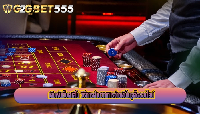 เดิมพันเว็บคาสิโน วิธีการคำนวณการจ่ายเงินในรูเล็ตออนไลน์