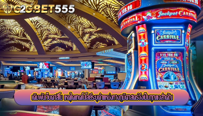 เดิมพันเว็บคาสิโน เหตุใดเทคโนโลยีระบุตำแหน่งทางภูมิศาสตร์จึงเป็นกุญแจสำคัญ