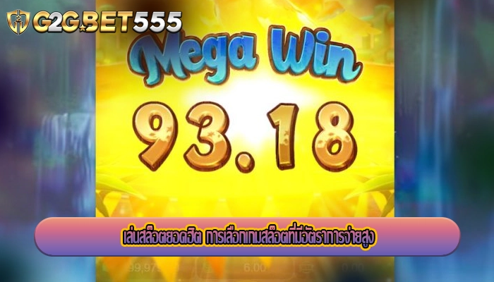 เล่นสล็อตยอดฮิต การเลือกเกมสล็อตที่มีอัตราการจ่ายสูง