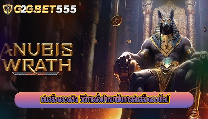 เล่นสล็อตยอดฮิต วิธีการตั้งเป้าหมายในการเล่นสล็อตออนไลน์