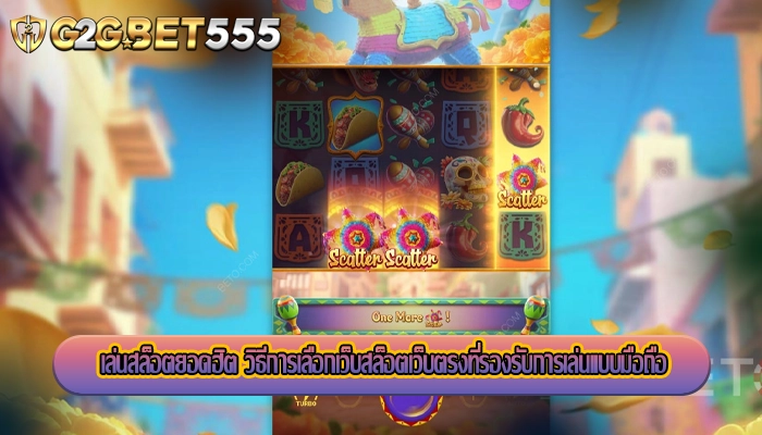 เล่นสล็อตยอดฮิต วิธีการเลือกเว็บสล็อตเว็บตรงที่รองรับการเล่นแบบมือถือ