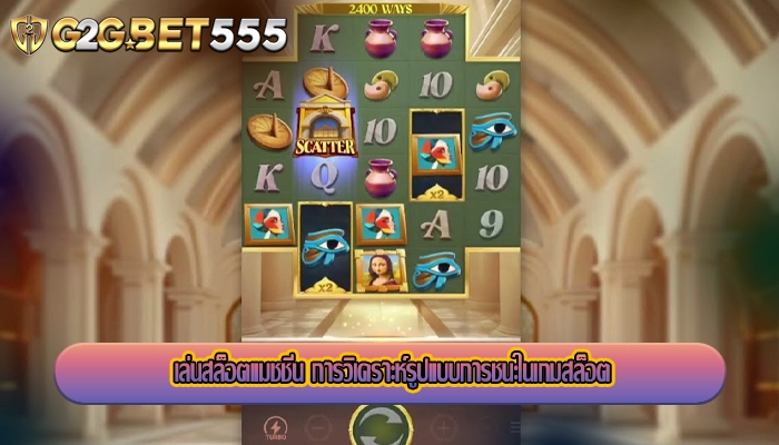 เล่นสล็อตแมชชีน การวิเคราะห์รูปแบบการชนะในเกมสล็อต