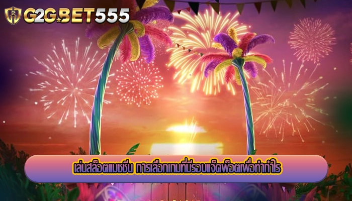 เล่นสล็อตแมชชีน การเลือกเกมที่มีรอบแจ็คพ็อตเพื่อทำกำไร