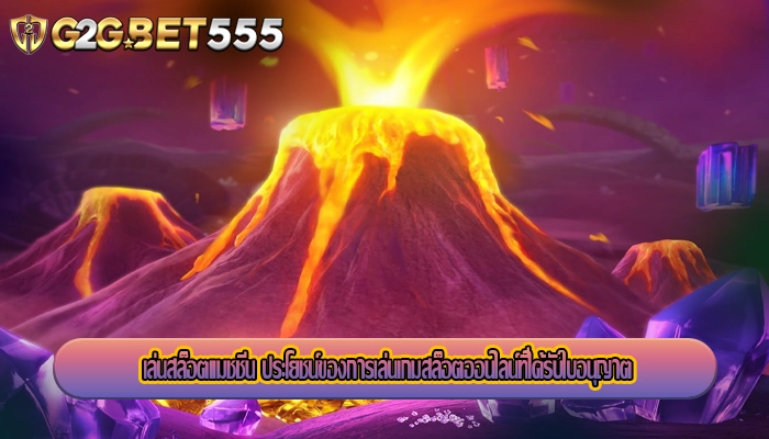 เล่นสล็อตแมชชีน ประโยชน์ของการเล่นเกมสล็อตออนไลน์ที่ได้รับใบอนุญาต