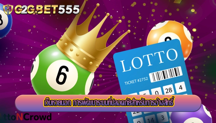 เว็บหวยนอก การพัฒนาระบบที่ปลอดภัยสำหรับการอ้างสิทธิ์