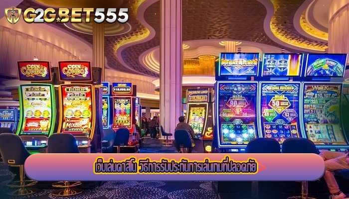 เว็บเล่นคาสิโน วิธีการรับประกันการเล่นเกมที่ปลอดภัย