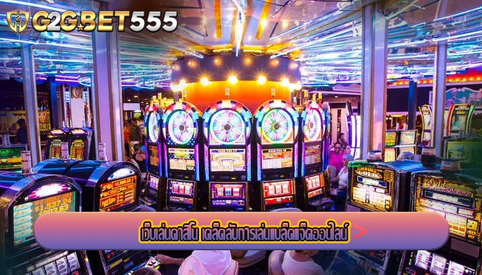เว็บเล่นคาสิโน เคล็ดลับการเล่นแบล็คแจ็คออนไลน์