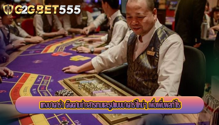 แทงบาคาร่า ติดตามข่าวสารเกมและรูปแบบบาคาร่าใหม่ๆ เพื่อเพิ่มผลกำไร
