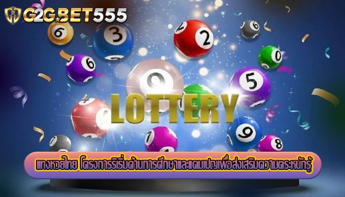 แทงหวยไทย โครงการริเริ่มด้านการศึกษาและแคมเปญเพื่อส่งเสริมความตระหนักรู้