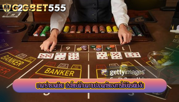 บาคาร่ายอดนิยม ประโยชน์ด้านความปลอดภัยของการใช้บัตรเติมเงิน