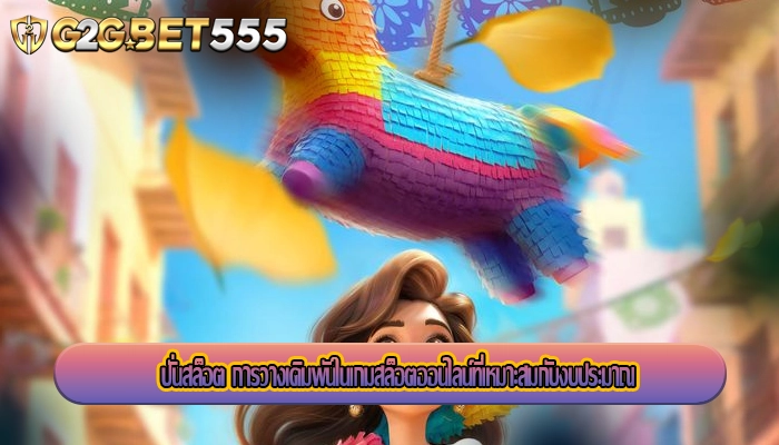 ปั่นสล็อต การวางเดิมพันในเกมสล็อตออนไลน์ที่เหมาะสมกับงบประมาณ